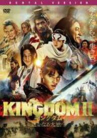 【中古】DVD▼キングダム2 遥かなる大地へ レンタル落ち ケース無