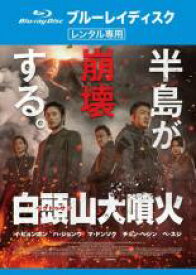 【中古】Blu-ray▼白頭山 ペクトゥサン 大噴火 ブルーレイディスク レンタル落ち ケース無