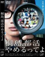 【中古】DVD▼【訳あり】桐島、部活やめるってよ ※ディスクのみ レンタル落ち ケース無