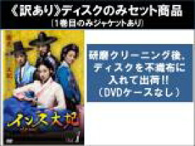全巻セット【中古】DVD▼【訳あり】インス大妃(30枚セット)第1話〜第60話 最終 ※1巻目のみジャケットあり ※ディスクのみ 字幕のみ レンタル落ち ケース無
