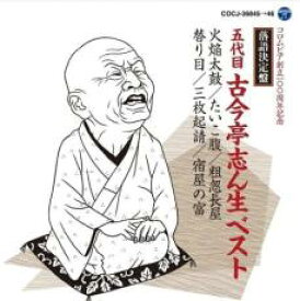 【中古】CD▼落語決定盤 五代目古今亭志ん生 ベスト 2CD レンタル落ち ケース無