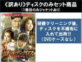 全巻セット【中古】DVD▼【訳あり】ゴールデンクロス 愛と欲望の帝国 スペシャルエディション(12枚セット)第1話〜第24話 最終 ※ディスクのみ 字幕のみ レンタル落ち ケース無
