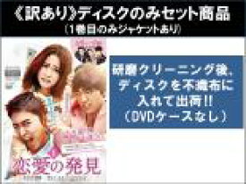 全巻セット【中古】DVD▼【訳あり】恋愛の発見(8枚セット)第1話〜第16話 最終 ※ディスクのみ 字幕のみ レンタル落ち ケース無