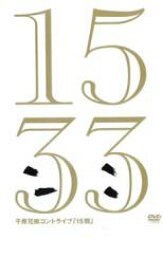 【中古】DVD▼15弱 じゅうごじゃく 千原兄弟 レンタル落ち ケース無