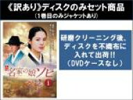 全巻セット【中古】DVD▼【訳あり】名家の娘 ソヒ(26枚セット)第1話〜第52話 最終 ※1巻目のみジャケット…