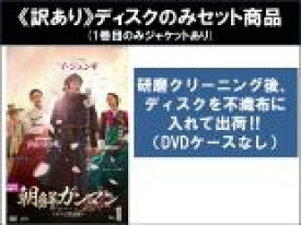 全巻セット【中古】DVD▼【訳あり】朝鮮ガンマン テレビ放送版(16枚セット)第1話〜第30話 最終 ※ディスクのみ レンタル落ち ケース無