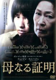 【中古】DVD▼母なる証明 レンタル落ち ケース無