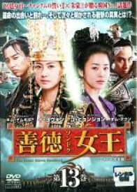 【中古】DVD▼善徳女王 13 ノーカット完全版(第25話、第26話) レンタル落ち ケース無