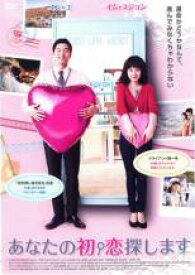 【中古】DVD▼あなたの初恋探します レンタル落ち ケース無