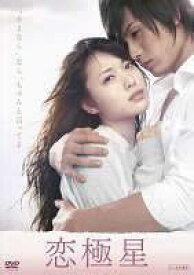 【中古】DVD▼恋極星 レンタル落ち ケース無