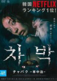 【中古】DVD▼チャバク 車中泊 字幕のみ レンタル落ち ケース無