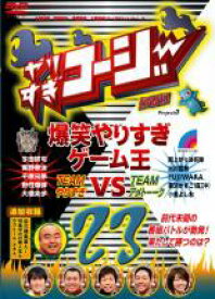 【中古】DVD▼やりすぎコージー DVD 23 爆笑やりすぎゲーム王 やりすぎコージーVSアメトーーク レンタル落ち ケース無