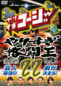 【中古】DVD▼やりすぎコージー DVD 22 やりすぎ格闘王決定戦 3 レンタル落ち ケース無