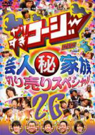 【中古】DVD▼やりすぎコージー DVD 26 芸人 秘 家族 切り売りスペシャル レンタル落ち ケース無