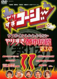 【中古】DVD▼やりすぎコージー DVD 11 ウソかホントかわからない芸人都市伝説 第3章 レンタル落ち ケース無