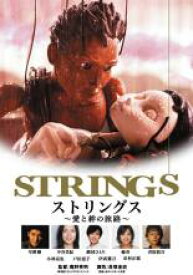 【中古】DVD▼ストリングス 愛と絆の旅路 レンタル落ち ケース無