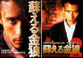 全巻セット2パック【中古】DVD▼蘇える金狼(2枚セット)1・2 レンタル落ち ケース無
