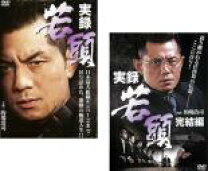 楽天市場】実録・若頭 完結編 [DVD]の通販