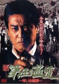 【中古】DVD▼新 第三の極道 10 弔いの銃弾 レンタル落ち ケース無