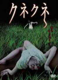 【中古】DVD▼クネクネ レンタル落ち ケース無