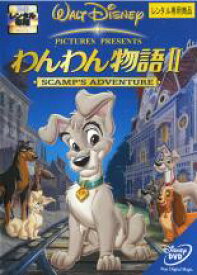 【中古】DVD▼わんわん物語 2 II レンタル落ち ケース無