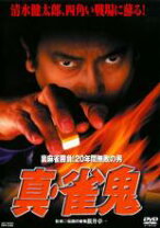 楽天市場】雀鬼 dvd 中古の通販 