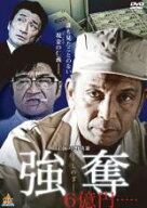 【中古】DVD▼強奪 6億円..... レンタル落ち ケース無