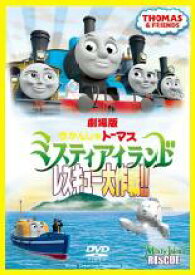 【中古】DVD▼劇場版 きかんしゃトーマス ミスティアイランド レスキュー大作戦!! レンタル落ち ケース無