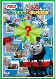 【中古】DVD▼きかんしゃトーマスに挑戦!きみはどれだけ知っているかな? ソドー島の謎をあばけ! ケース無