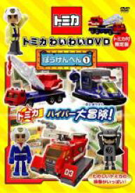 【中古】DVD▼トミカわいわいDVD ぼうけんへん 1 レンタル落ち ケース無