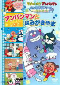 【中古】DVD▼それいけ!アンパンマン おともだちシリーズ せいかつ アンパンマンとはみがきやま レンタル落ち ケース無