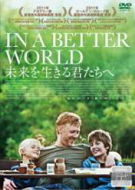 【中古】DVD▼未来を生きる君たちへ レンタル落ち ケース無