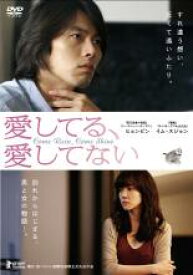 【中古】DVD▼愛してる、愛してない 字幕のみ レンタル落ち ケース無