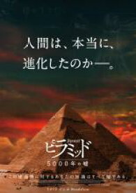 【中古】DVD▼ピラミッド 5000年の嘘 レンタル落ち ケース無