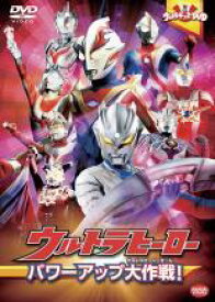 【中古】DVD▼ウルトラキッズDVD ウルトラヒーロー パワーアップ大作戦! レンタル落ち ケース無
