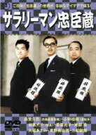 【送料無料】【中古】DVD▼サラリーマン忠臣蔵 レンタル落ち ケース無