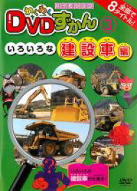 【中古】DVD▼わくわく DVDずかん 3 いろいろな建設車編 レンタル落ち ケース無