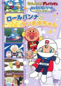 【中古】DVD▼それいけ!アンパンマン おともだちシリーズ ファンタジー ロールパンナとタンポポちゃん レンタル落ち ケース無