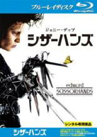 【中古】Blu-ray▼シザーハンズ ブルーレイディスク レンタル落ち ケース無