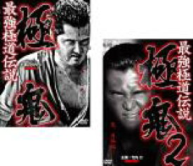全巻セット2パック【中古】DVD▼最強極道伝説 極鬼(2枚セット)1、2 レンタル落ち ケース無
