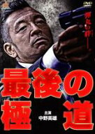 【中古】DVD▼最後の極道 レンタル落ち ケース無