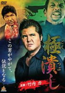 【中古】DVD▼極潰し レンタル落ち ケース無