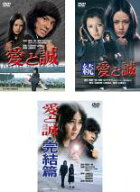 全巻セット【中古】DVD▼愛と誠(3枚セット)1974年版、続、完結篇 レンタル落ち ケース無