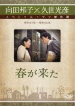 楽天市場】春が来た dvdの通販 