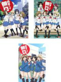 全巻セット【中古】DVD▼森田さんは無口(3枚セット)森田さんは無口。1、2 レンタル落ち ケース無