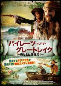 【中古】DVD▼パイレーツ・オブ・ザ・グレートレイク 俺たちは海賊だ! 字幕のみ レンタル落ち ケース無