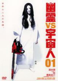 【中古】DVD▼幽霊VS宇宙人 1 レンタル落ち ケース無