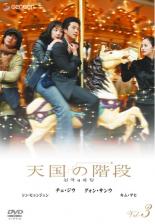 「バーゲンセール」DVD▼天国の階段 3(第7話〜第9話)▽レンタル落ち 韓国