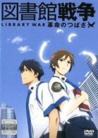 【中古】DVD▼図書館戦争 革命のつばさ レンタル落ち ケース無