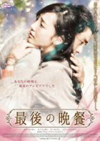 【中古】DVD▼最後の晩餐 レンタル落ち ケース無